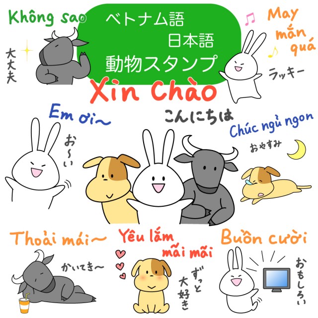 アニマルズ ベトナム語 日本語 Lineスタンプ 素材ラボ