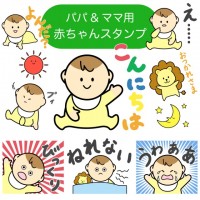 赤ちゃんスタンプ…