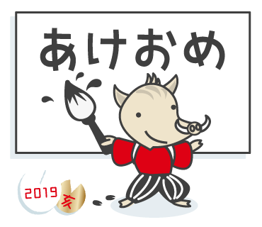 2019 謹賀新年 イノシシくん Lineスタンプ 素材ラボ