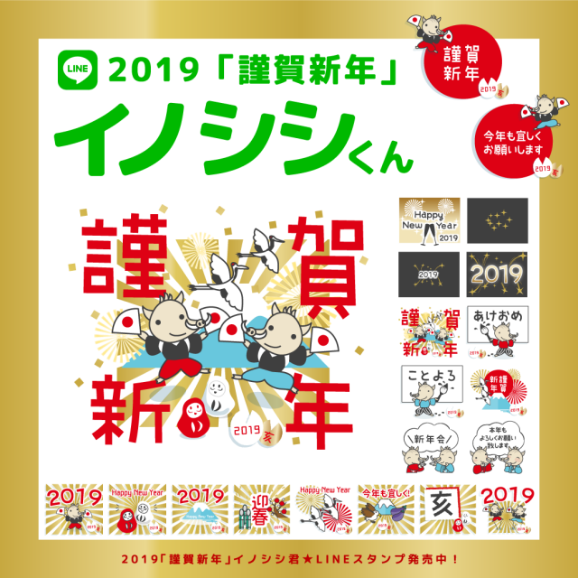 19 謹賀新年 イノシシくん Lineスタンプ 素材ラボ