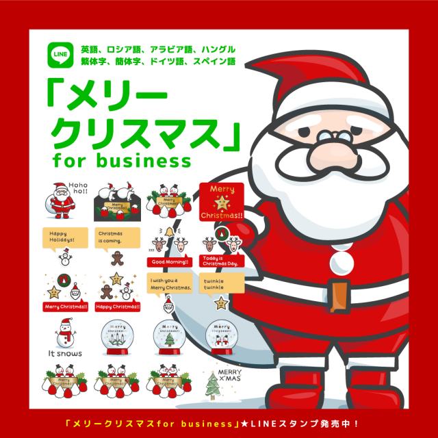 メリークリスマス For Business Lineスタンプ 素材ラボ