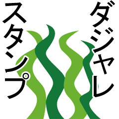 アニマルダジャレスタンプ Lineスタンプ 素材ラボ アニマルダジャレスタンプ Lineスタンプ 素材ラボ
