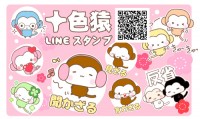 十色猿LINEス…