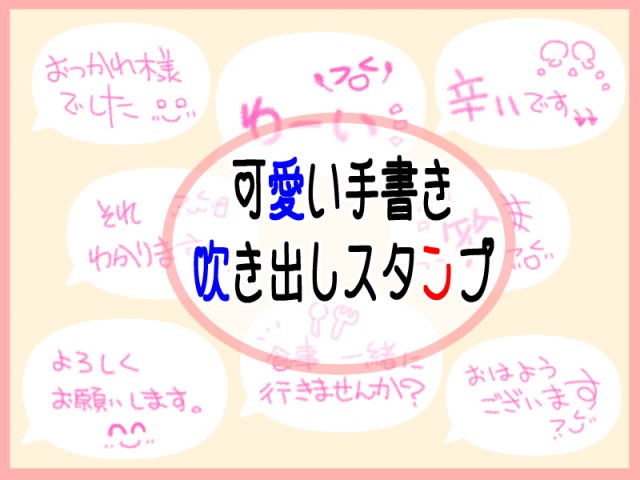 可愛い手書き風吹き出しスタンプ Lineスタンプ 素材ラボ