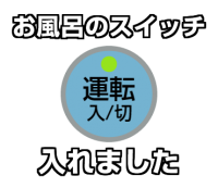 給湯器リモコンの…