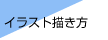 イラストレーターが投稿した手順・使い方ページ