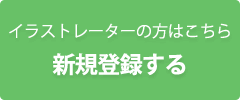 イラストレーターのかたはこちら。新規会員登録する