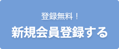 登録無料！新規会員登録する