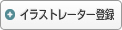 新規イラストレーター登録