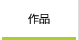 作品