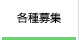 各種募集