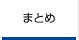 イラストレーターが投稿したまとめ