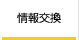 イラストレーター情報交換