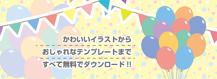 イラスト無料 雛形無料の大型ポータルサイト 素材ラボ