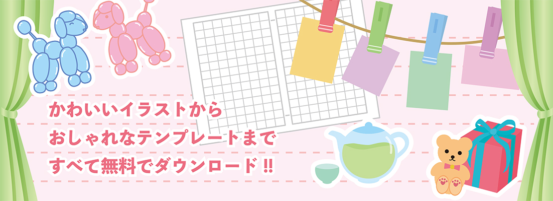 かわいいイラストからおしゃれなテンプレートまですべて無料でダウンロード！