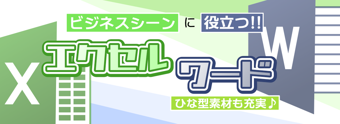 ビジネスシーンに役立つ「エクセル」「ワード」のひな形素材も充実