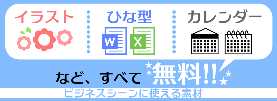 イラスト・ひな形・カレンダーなどすべて無料 ビジネスシーンで役立つ素材