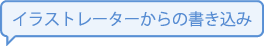 イラスト関連事業者からの書き込み